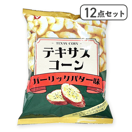 【12点セット】テキサスコーンガーリックバター味※賞味期限:2026/02/24