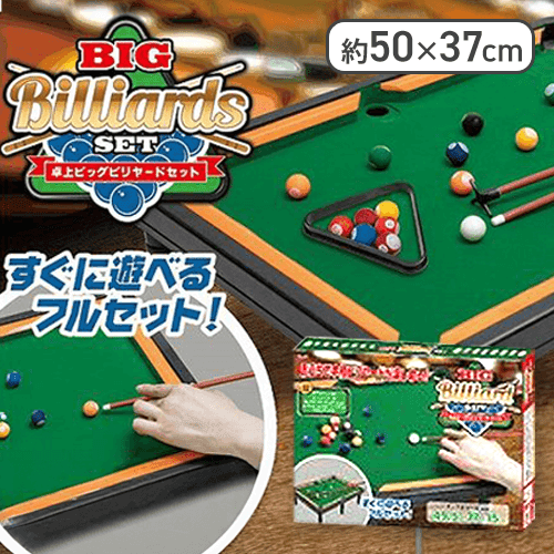 卓上 BIGビリヤードセット 2