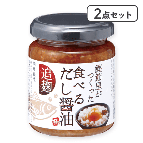 【2点セット】食べるだし醤油※賞味期限:2026/05/12