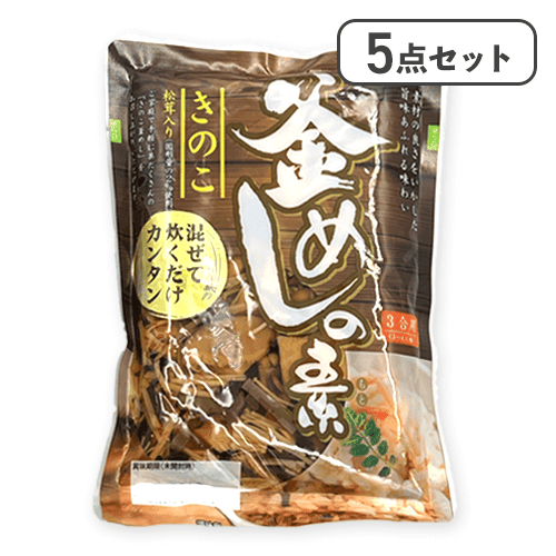 【5点セット】釜めしの素 きのこ※賞味期限:2026/02/12