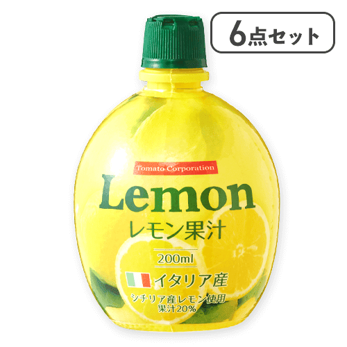 【6点セット】レモン果汁20％200ml※賞味期限:2026/11/30