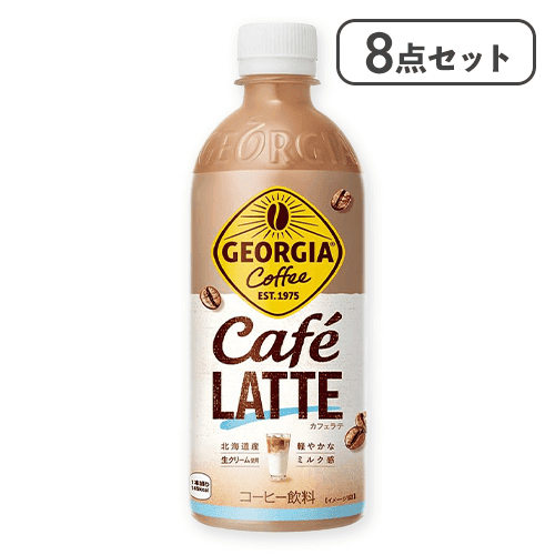 【8点セット】ジョージア カフェラテ PET 500ml※賞味期限:2026/07/31