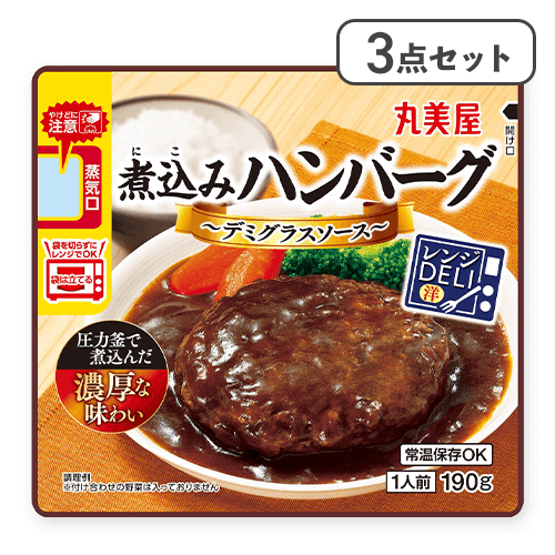 【3点セット】レンジDELI ハンバーグデミ※賞味期限:2026/08/26