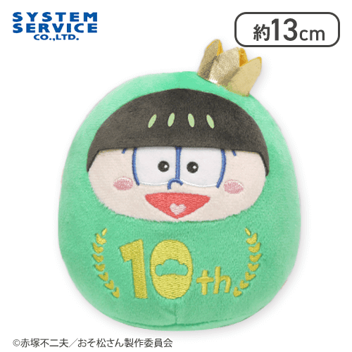 【チョロ松】おそ松さん 10th だる松ぬいぐるみ