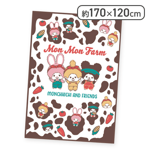 【MonMonFarm】モンチッチ ふんわりブランケット