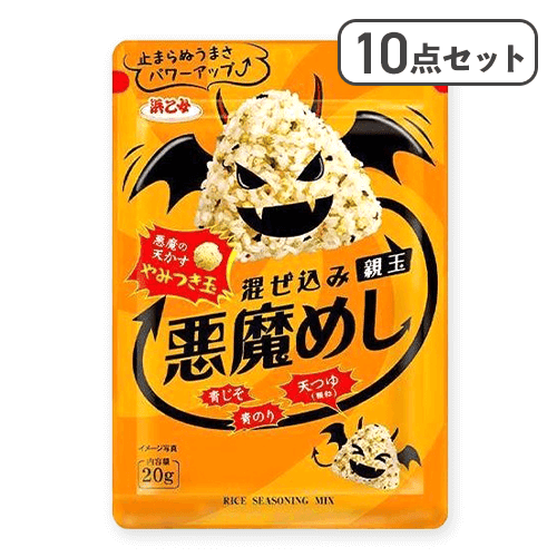 【10点セット】混ぜ込み悪魔めし※賞味期限:2026/07/03