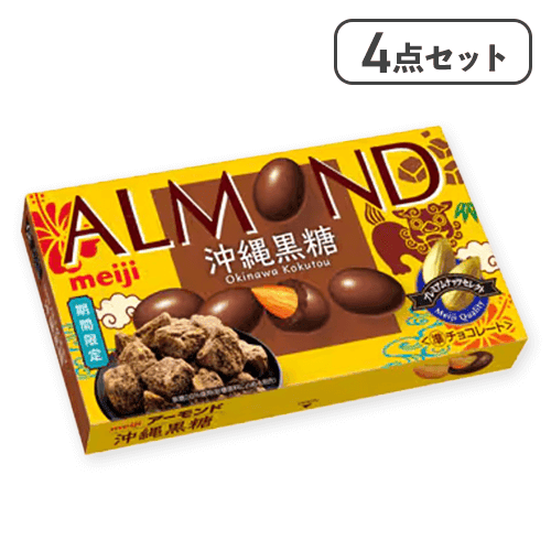 【4点セット】アーモンドチョコレート 沖縄黒糖※賞味期限:2026/05/31