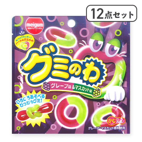 【12点セット】グミのわ グレープ&マスカット※賞味期限:2026/08/31