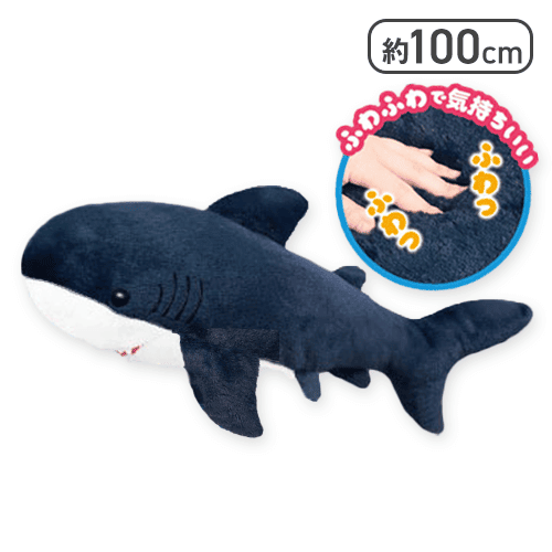 【ダークネイビー】でっかい！サメ　ふわふわぬいぐるみ100cm 3