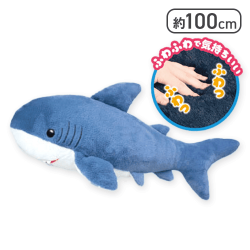 【サックス】でっかい！サメ　ふわふわぬいぐるみ100cm 3