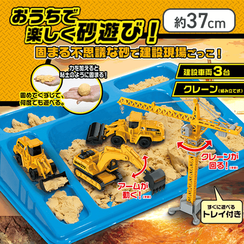 はたらく建設車＆プレイサンドセット2