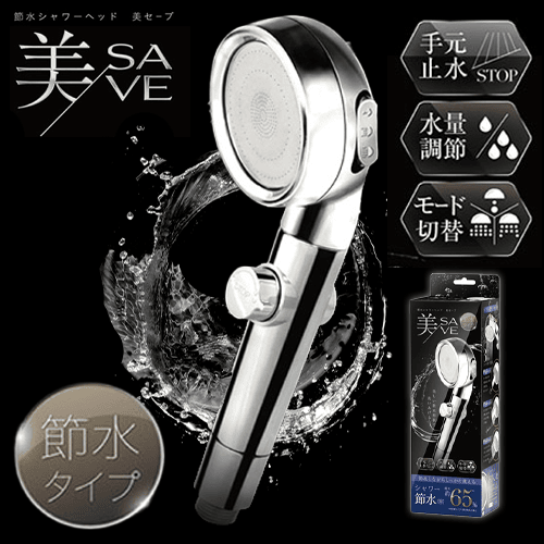節水シャワーヘッド　美セーブ