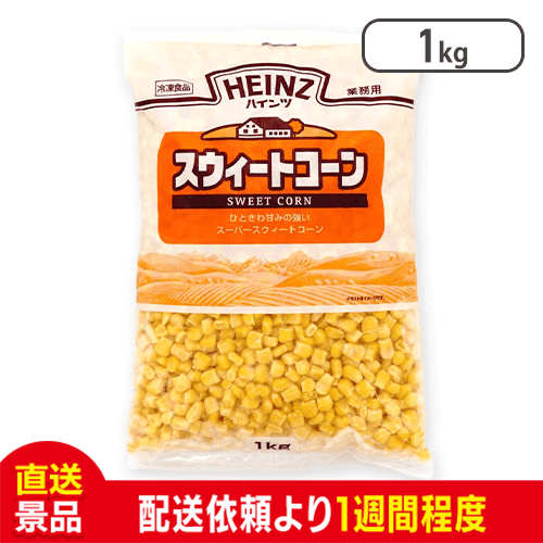 ハインツ スウィートコーン ：直送