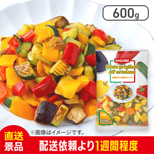 菜園風グリル野菜ミックス カット野菜：直送