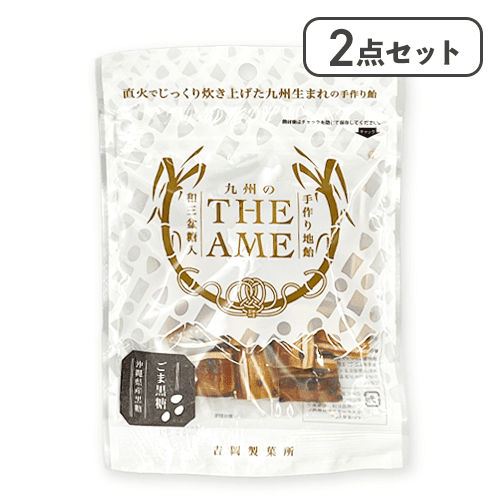 【単品配送不可】【2点セット】THE AMEごま黒糖※賞味期限:2026/09/30