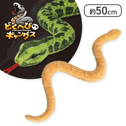 【イエロー】どくへびギャングス
