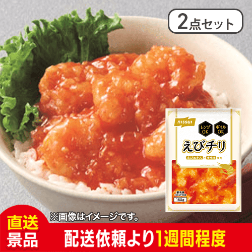【2点セット】えびチリ　レンジ/ボイル可：直送