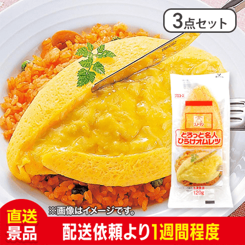 【3点セット】キューピー とろっと名人 ひらけオムレツ：直送