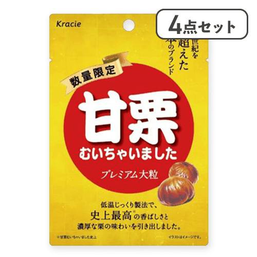 【4点セット】甘栗むいちゃいました プレミアム大粒※賞味期限:2026/06/30