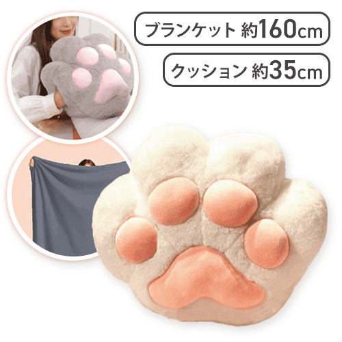 【アイボリー】猫の手クッションブランケット