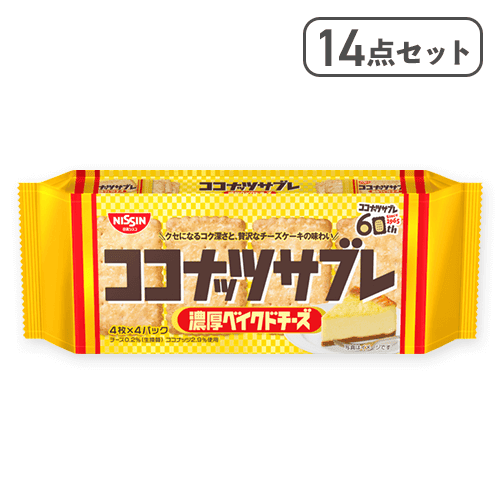 【14点セット】ココナッツサブレ 濃厚ベイクドチーズ※賞味期限:2026/08/31