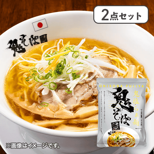 【2点セット】鬼そば藤谷鬼塩らぁ麺※賞味期限:2026/02/21
