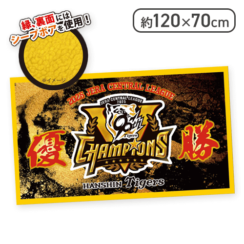 2025阪神タイガースリーグ優勝記念 シープボアブランケット