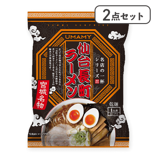 【2点セット】名店の一杯　長町ラーメン※賞味期限:2026/03/11