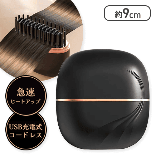 【ブラック】ブラシ型コンパクトヘアアイロン