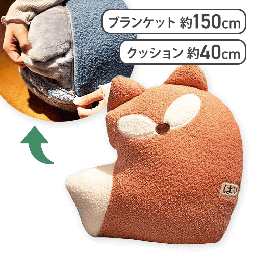 【きつね】あにまるクッションブランケット