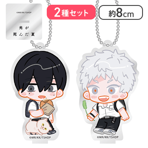 【よしき＆ヒカル(猫)】「光が死んだ夏」　スタンド付アクリルキーチェーン