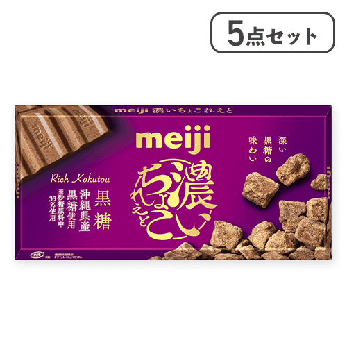 【チョコレート】【5点セット】濃いちょこれえと黒糖※賞味期限:2026/03/31