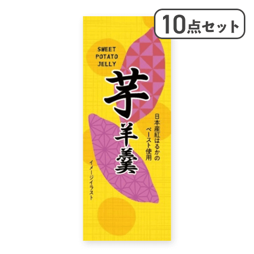 【10点セット】芋羊羹※賞味期限:2026/03/31