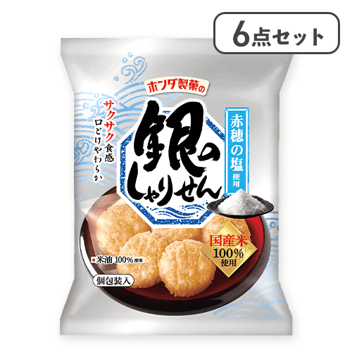 【6点セット】銀のしゃりせん※賞味期限:2026/04/21