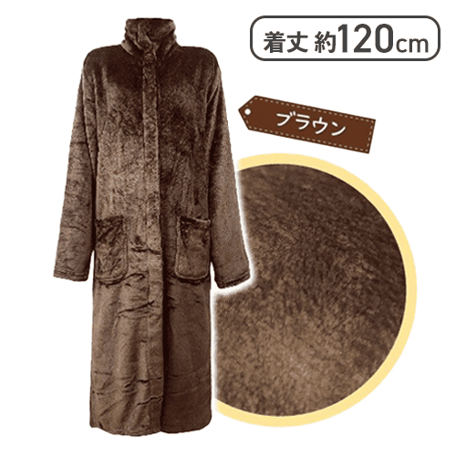 【ブラウン】着る毛布