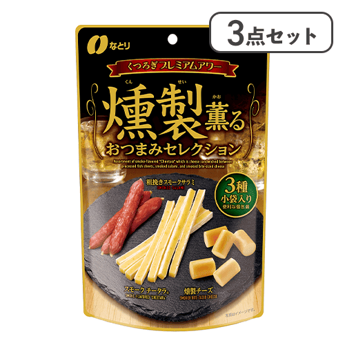 【3点セット】燻製おつまみセレクション※賞味期限:2026/03/13