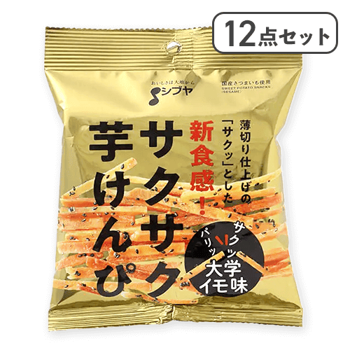 【12点セット】さくさく芋けんぴ（大学イモ味）※賞味期限:2026/02/26