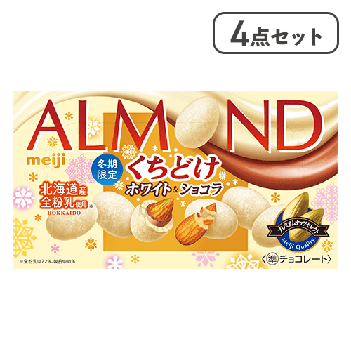 【4点セット】アーモンドチョコレートくちどけホワイト＆ショコラ※賞味期限:2026/05/31