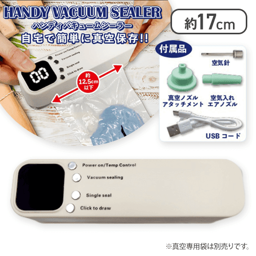【ベージュ】ハンディバキュームシーラー