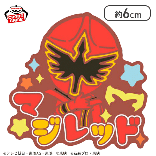 【単品配送不可】【マジレッド】スーパー戦隊シリーズ おなまえラバーバッジvol.2