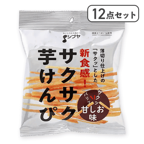【12点セット】さくさく芋けんぴ（甘しお味）※賞味期限:2026/02/25