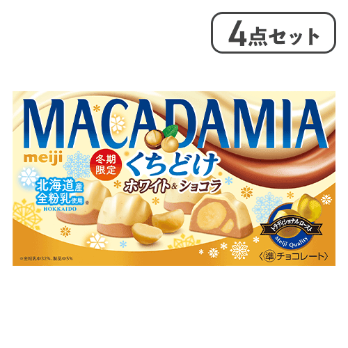 【4点セット】マカダミアチョコレートくちどけホワイト＆ショコラ※賞味期限:2026/06/30