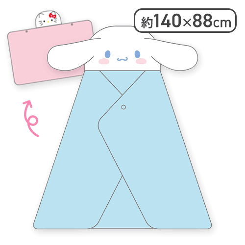 【シナモロール】ハローキティ・シナモロール　着るブランケット