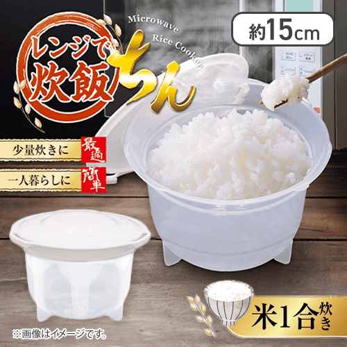 レンジで炊飯 ちん