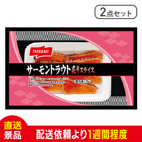 数量限定【2点セット】ニッスイ サーモントラウト炙りスライス:直送