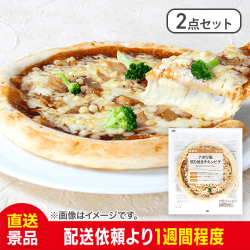 【2点セット】ナポリ風照り焼きチキンピザ:直送