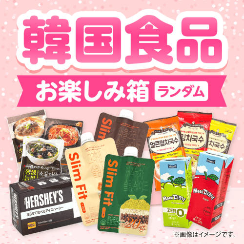 韓国食品お楽しみ箱