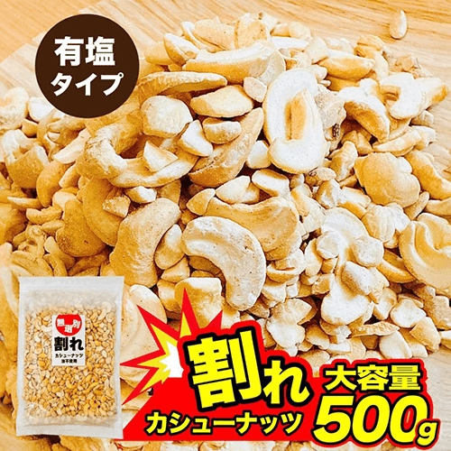不揃い カシューナッツ 塩味 油不使用 おつまみ ベトナム産※賞味期限:2026/04/01