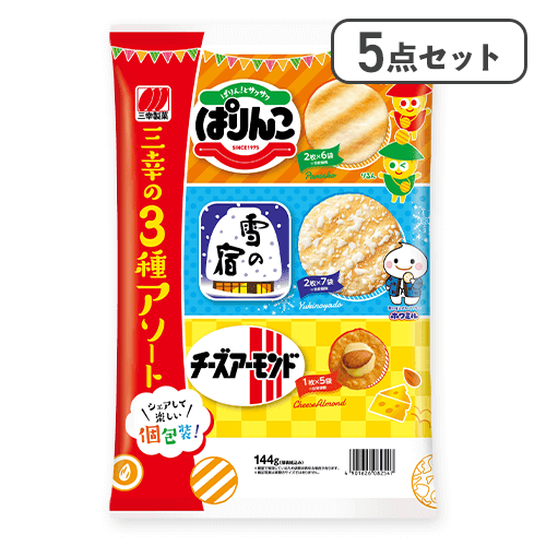 【5点セット】三幸の3種アソート※賞味期限:2026/05/12
