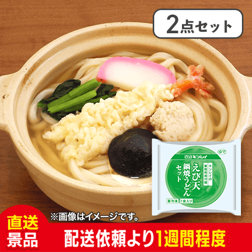 【2点セット】えび天鍋焼きうどんセット 具付麺：直送